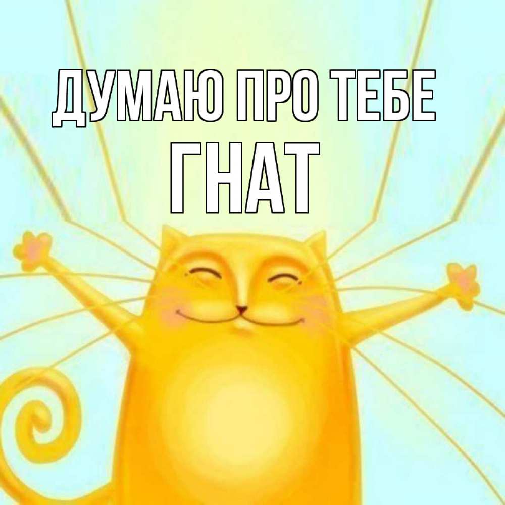 Открытка на каждый день з підписом, Гнат Думаю про тебе обнимашки Прикольна листівка з побажанням онлайн скачати безкоштовно 