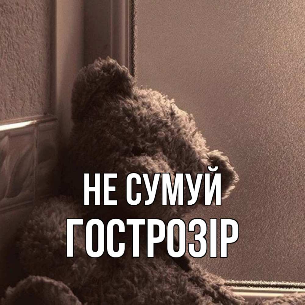 Открытка на каждый день з підписом, Гострозір Не сумуй стекол рефленое Прикольна листівка з побажанням онлайн скачати безкоштовно 