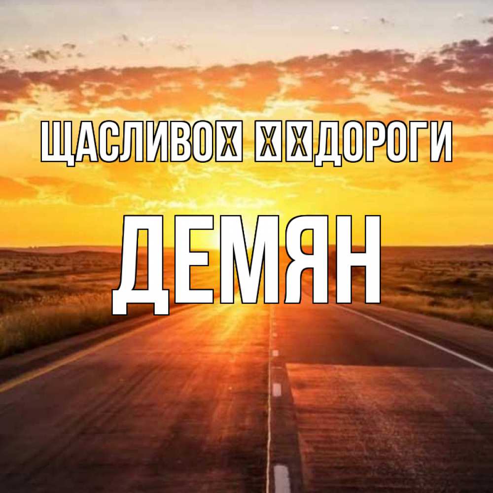 Открытка на каждый день з підписом, Демян Щасливої ​​дороги солнечный свет, закат Прикольна листівка з побажанням онлайн скачати безкоштовно 