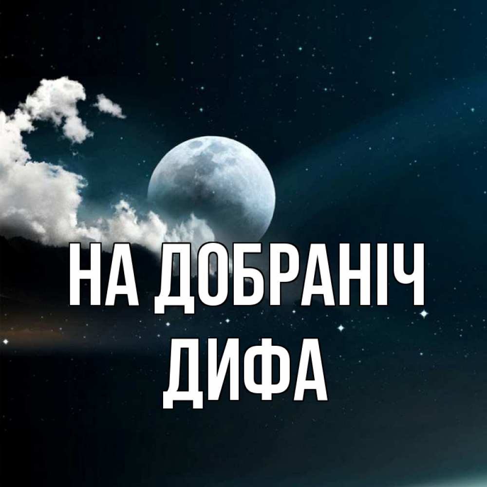 Открытка на каждый день з підписом, Дифа На добраніч облака в лунном свете Прикольна листівка з побажанням онлайн скачати безкоштовно 