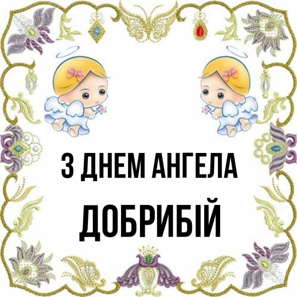Открытка на каждый день з підписом, Добрибій З Днем ангела маленькие ангелы с крылышками Прикольна листівка з побажанням онлайн скачати безкоштовно 