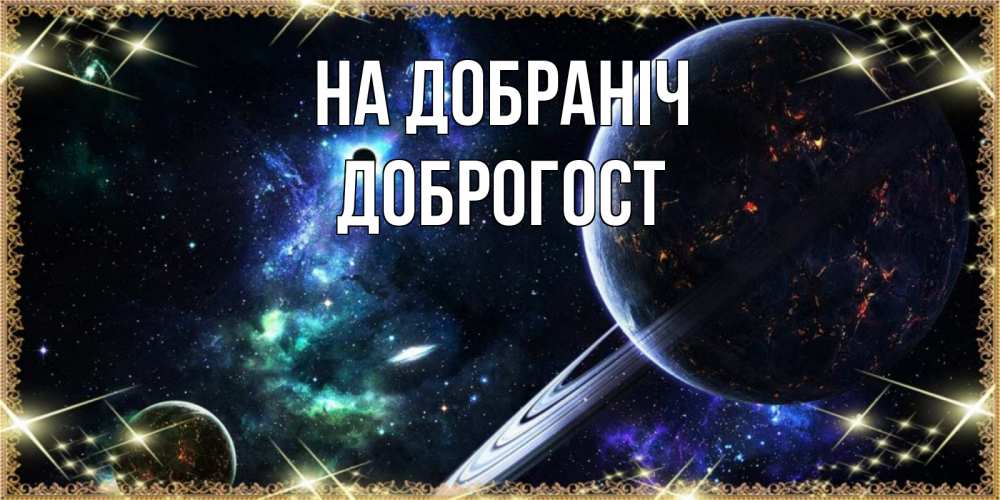 Открытка на каждый день з підписом, Доброгост На добраніч сладких снов и спокойной ночи Прикольна листівка з побажанням онлайн скачати безкоштовно 