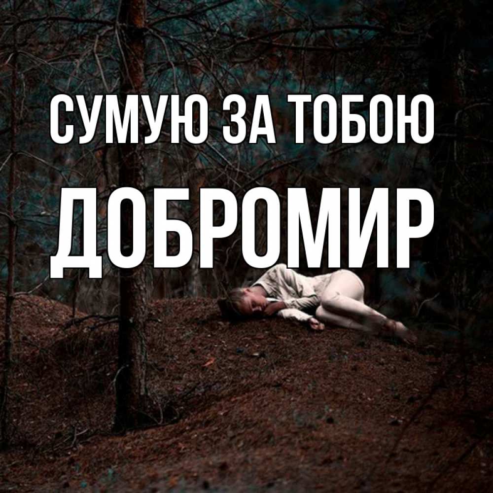 Открытка на каждый день з підписом, Добромир Сумую за тобою очень Прикольна листівка з побажанням онлайн скачати безкоштовно 