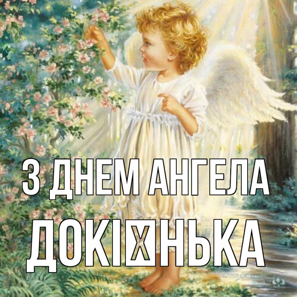 Открытка на каждый день з підписом, Докієнька З Днем ангела собирает цветы Прикольна листівка з побажанням онлайн скачати безкоштовно 