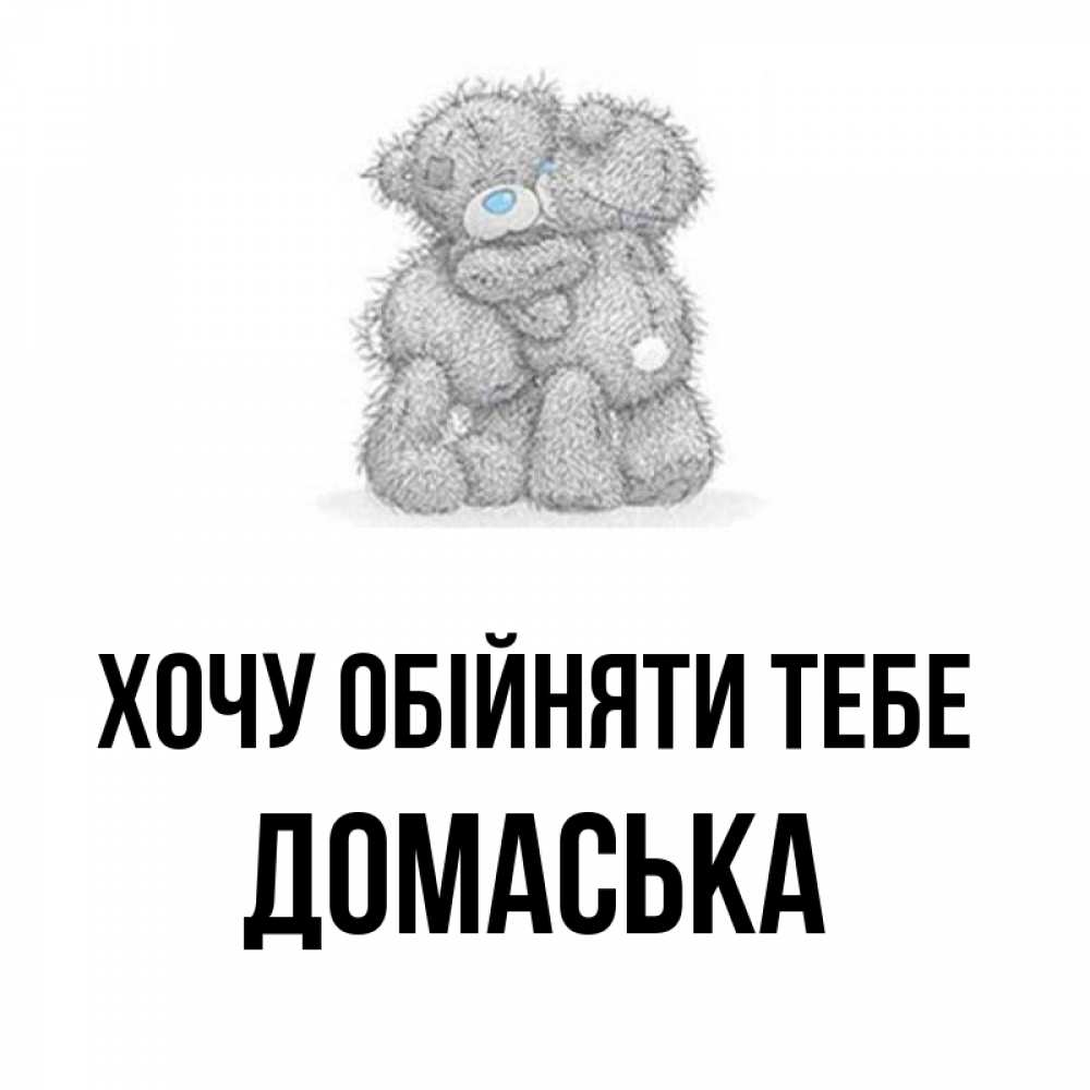Открытка на каждый день з підписом, Домаська Хочу обійняти тебе два теддика Прикольна листівка з побажанням онлайн скачати безкоштовно 
