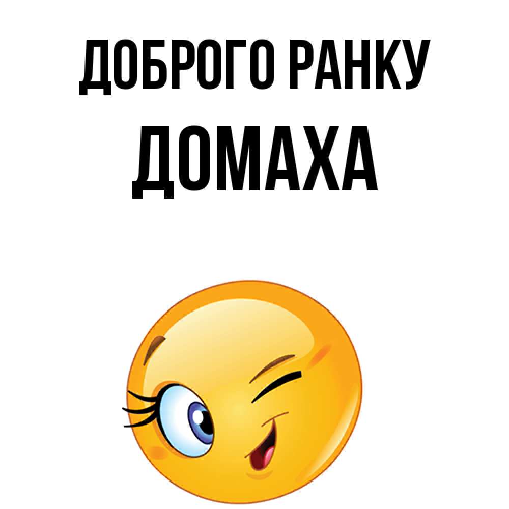 Открытка на каждый день з підписом, Домаха Доброго ранку хорошее настроение Прикольна листівка з побажанням онлайн скачати безкоштовно 