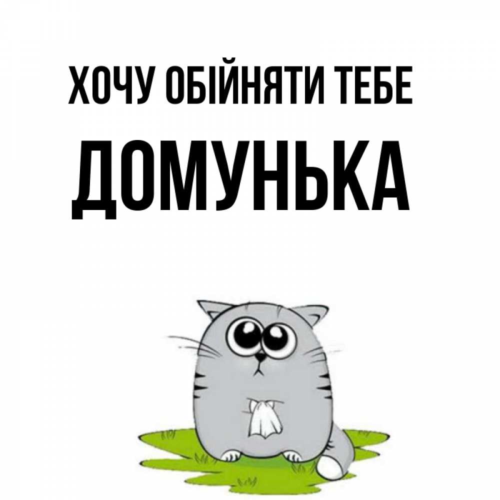 Открытка на каждый день з підписом, Домунька Хочу обійняти тебе котик теребит платочек сидя на травке Прикольна листівка з побажанням онлайн скачати безкоштовно 