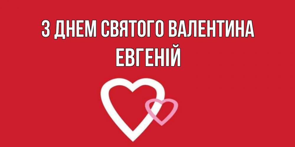 Открытка на каждый день з підписом, Евгеній З Днем Святого Валентина Красненькая валентинка для влюбленных Прикольна листівка з побажанням онлайн скачати безкоштовно 
