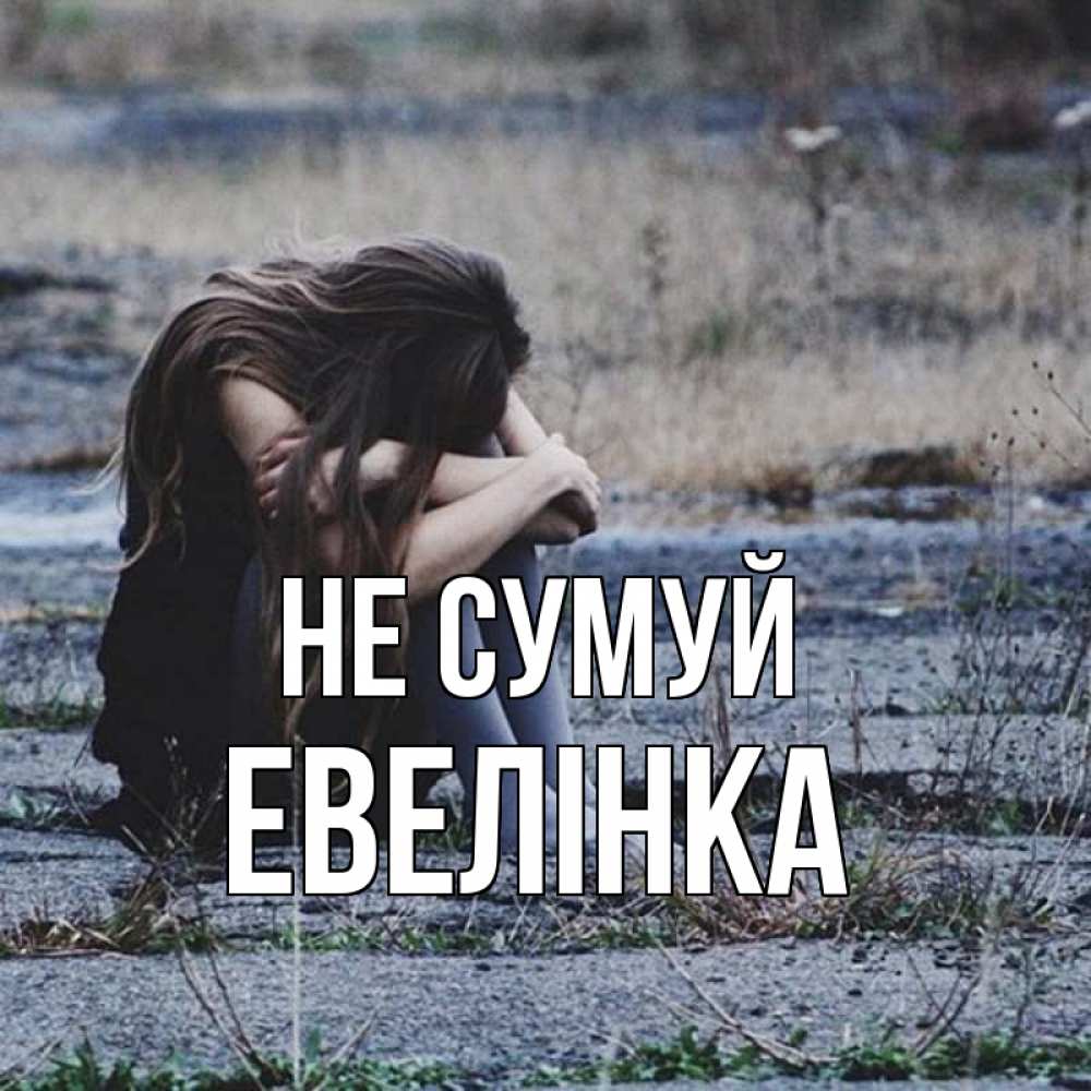 Открытка на каждый день з підписом, Евелінка Не сумуй длинные волосы и камни Прикольна листівка з побажанням онлайн скачати безкоштовно 