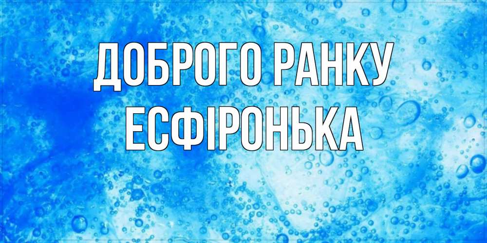 Открытка на каждый день з підписом, Есфіронька Доброго ранку хорошее утро под водой Прикольна листівка з побажанням онлайн скачати безкоштовно 