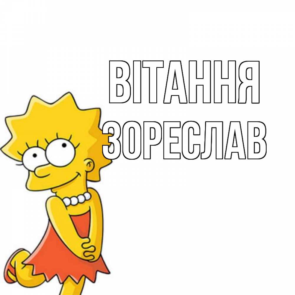 Открытка на каждый день з підписом, Зореслав Вітання Симпсоны младшая Прикольна листівка з побажанням онлайн скачати безкоштовно 