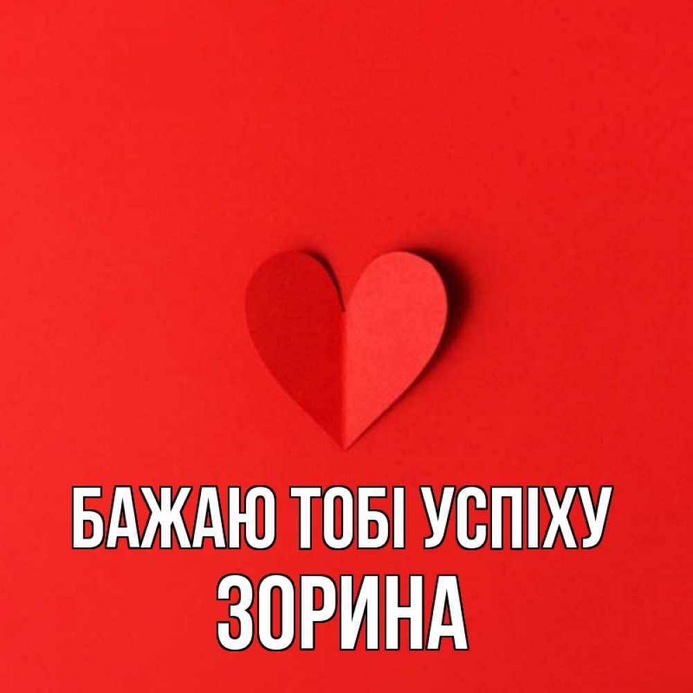 Открытка на каждый день з підписом, Зорина Бажаю тобі успіху пусть повезет для любимых 1 Прикольна листівка з побажанням онлайн скачати безкоштовно 