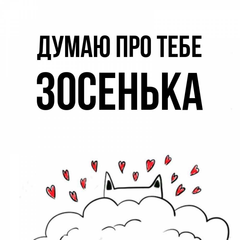 Открытка на каждый день з підписом, Зосенька Думаю про тебе кот за облаком Прикольна листівка з побажанням онлайн скачати безкоштовно 