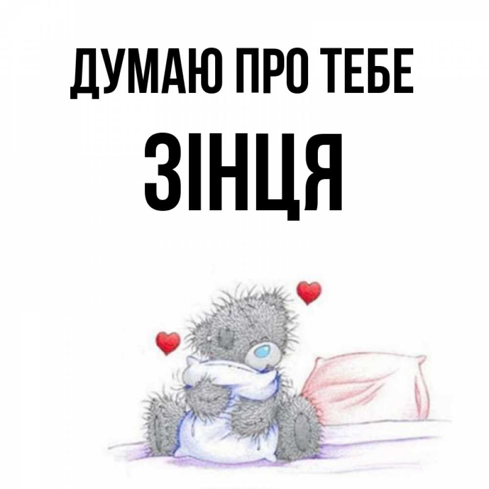 Открытка на каждый день з підписом, Зінця Думаю про тебе мишка на кровати Прикольна листівка з побажанням онлайн скачати безкоштовно 