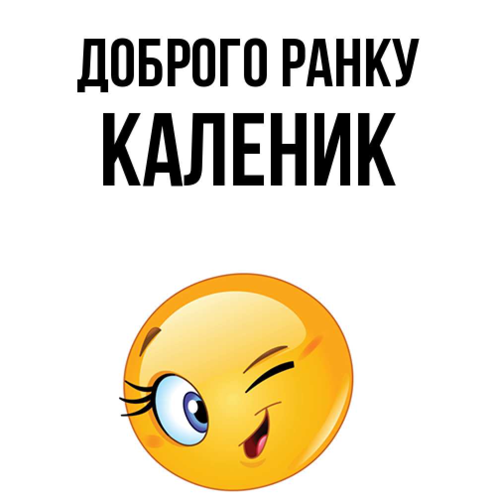 Открытка на каждый день з підписом, Каленик Доброго ранку хорошее настроение Прикольна листівка з побажанням онлайн скачати безкоштовно 