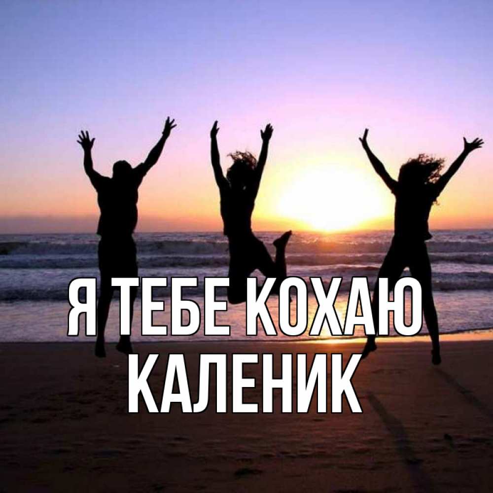 Открытка на каждый день з підписом, Каленик Я тебе кохаю позитив Прикольна листівка з побажанням онлайн скачати безкоштовно 