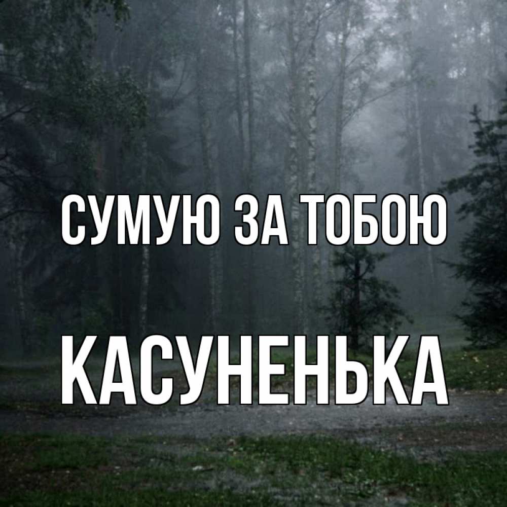 Открытка на каждый день з підписом, Касуненька Сумую за тобою одна и плохо мне Прикольна листівка з побажанням онлайн скачати безкоштовно 