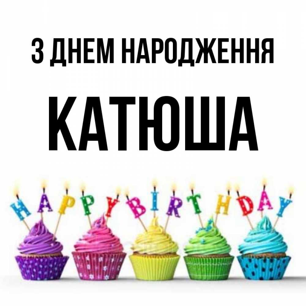 Открытка на каждый день з підписом, Катюша З Днем народження открытка ко дню рождения с разноцветными вкусняшками Прикольна листівка з побажанням онлайн скачати безкоштовно 