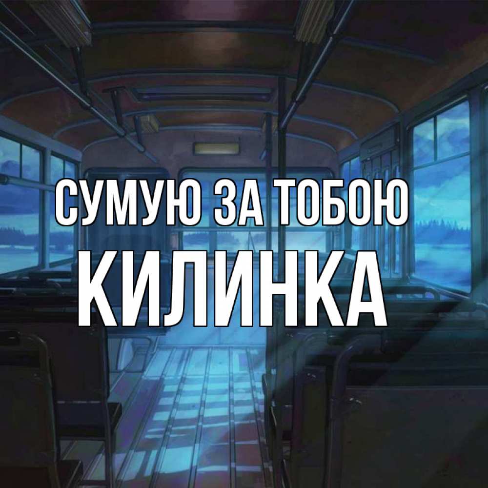 Открытка на каждый день з підписом, Килинка Сумую за тобою тоска Прикольна листівка з побажанням онлайн скачати безкоштовно 