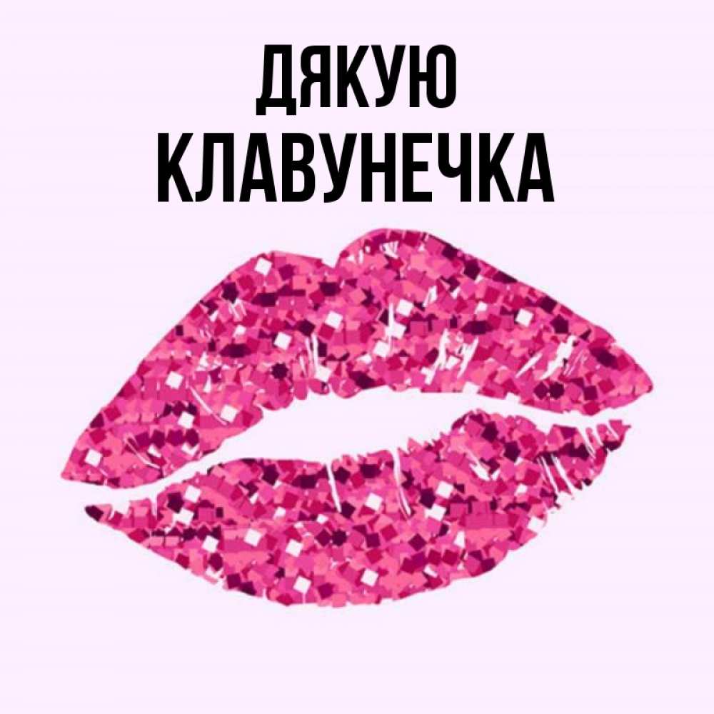 Открытка на каждый день з підписом, Клавунечка Дякую благодарю губы с блестками Прикольна листівка з побажанням онлайн скачати безкоштовно 