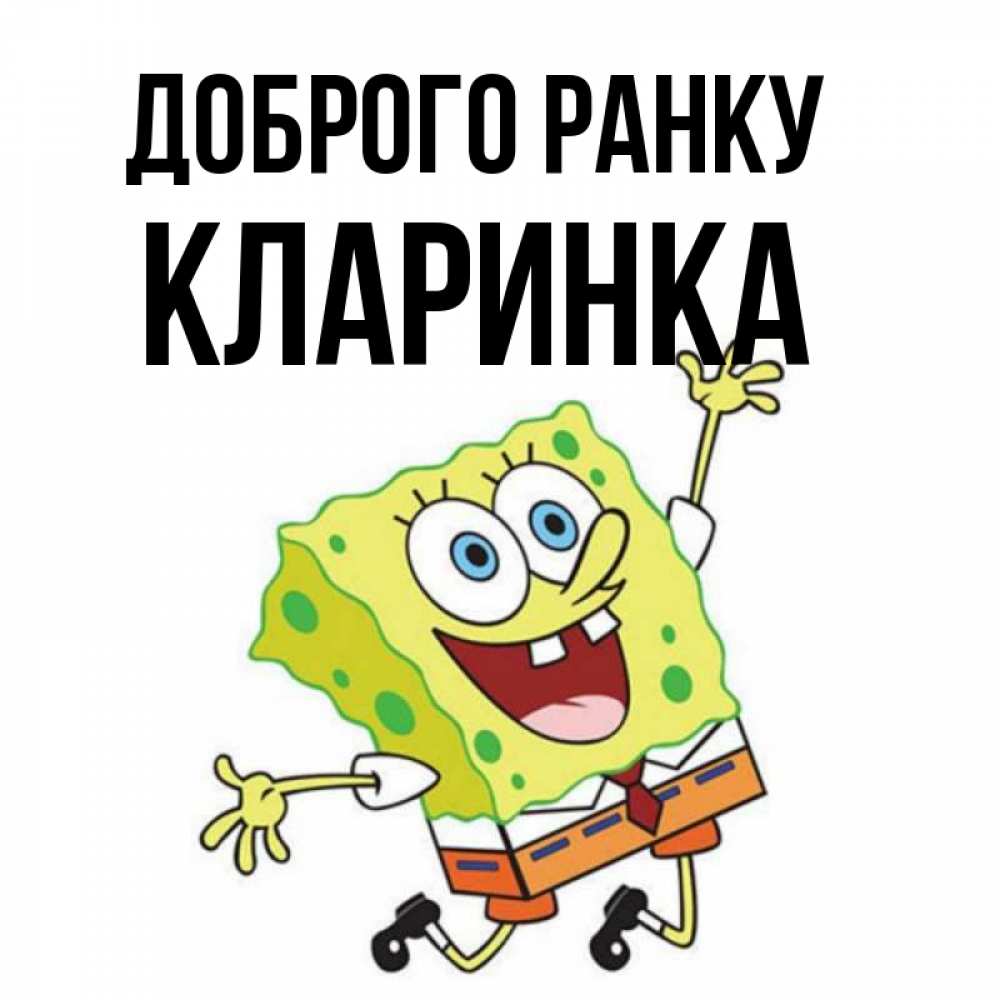 Открытка на каждый день з підписом, Кларинка Доброго ранку улыбающийся спанч Боб Прикольна листівка з побажанням онлайн скачати безкоштовно 