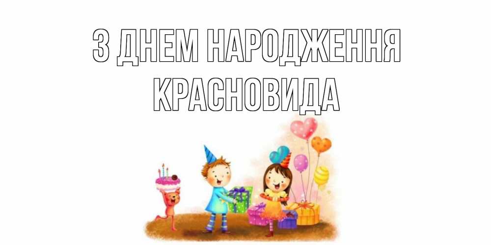 Открытка на каждый день з підписом, Красновида З Днем народження дети, подарки Прикольна листівка з побажанням онлайн скачати безкоштовно 