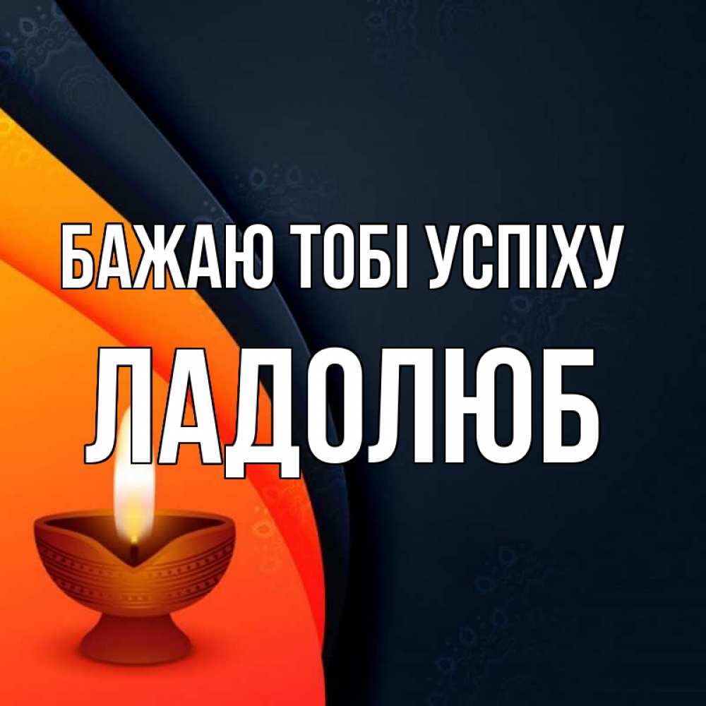 Открытка на каждый день з підписом, Ладолюб Бажаю тобі успіху абстрактный фон Прикольна листівка з побажанням онлайн скачати безкоштовно 
