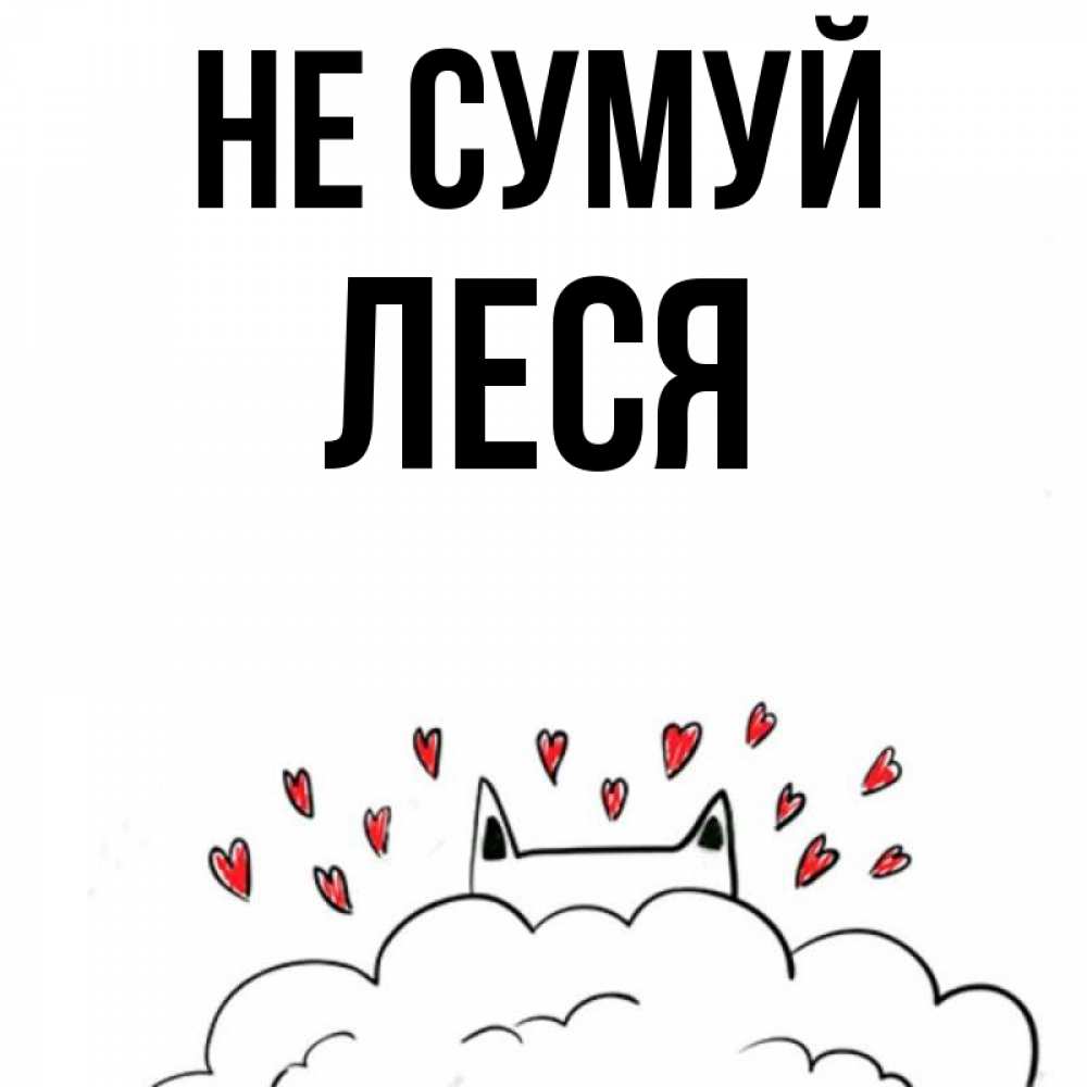 Открытка на каждый день з підписом, Леся Не сумуй облако и ушки котика с сердечками Прикольна листівка з побажанням онлайн скачати безкоштовно 