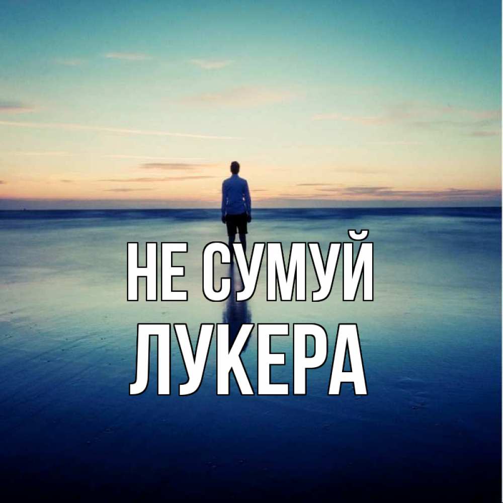Открытка на каждый день з підписом, Лукера Не сумуй небо и гладь льда Прикольна листівка з побажанням онлайн скачати безкоштовно 