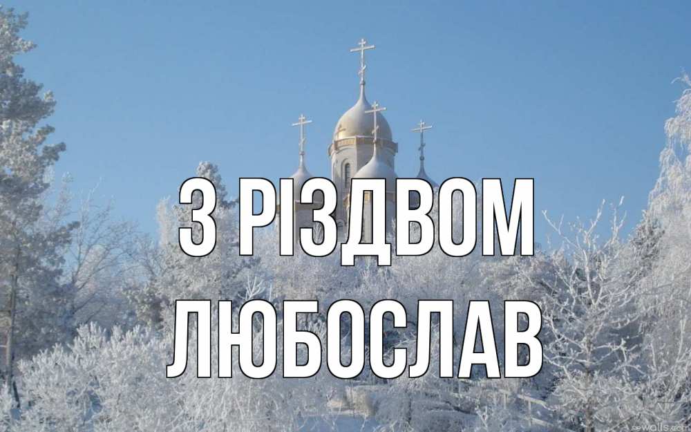 Открытка на каждый день з підписом, Любослав З Різдвом храм, зима, лес, церковь Прикольна листівка з побажанням онлайн скачати безкоштовно 