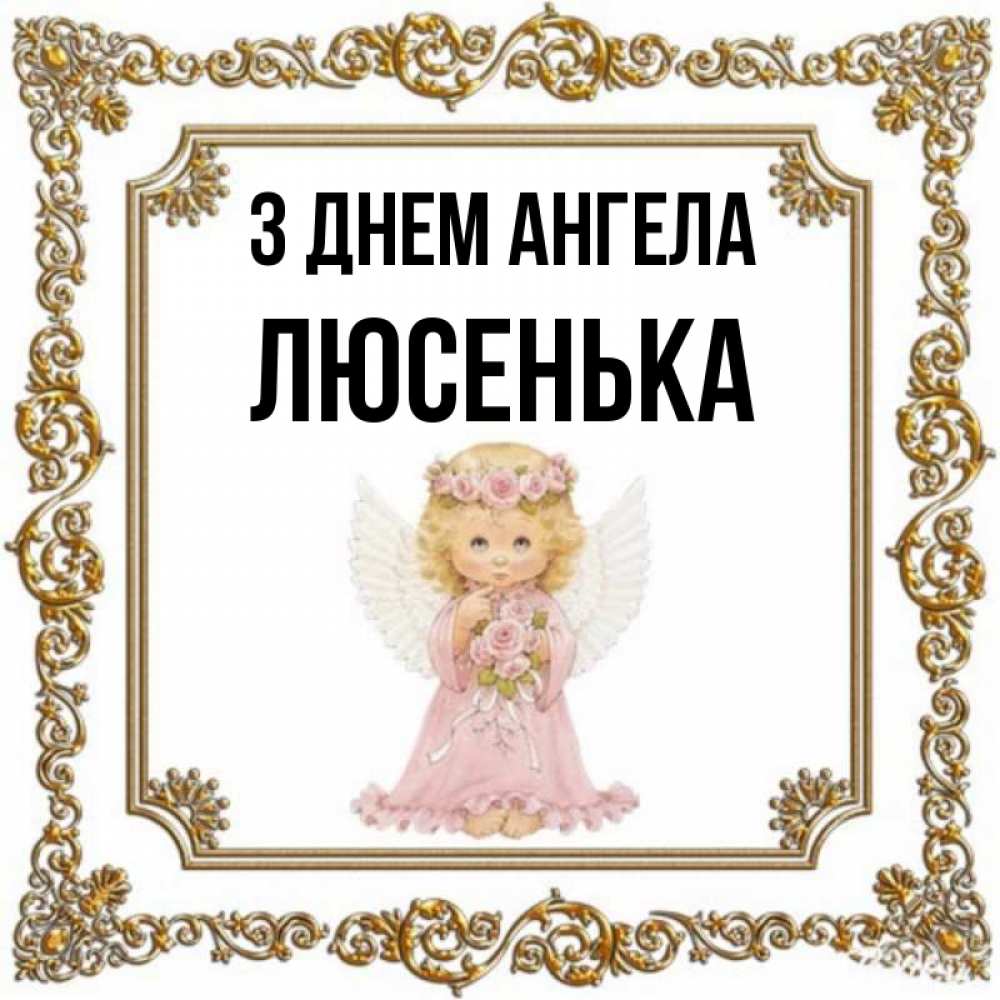 Открытка на каждый день з підписом, Люсенька З Днем ангела девочка ангел с крыльями и цветами в розовом платье Прикольна листівка з побажанням онлайн скачати безкоштовно 
