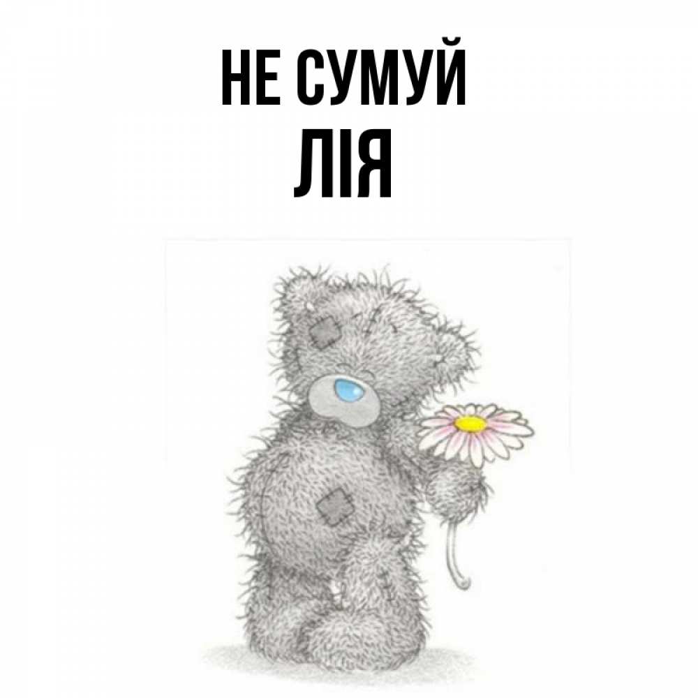 Открытка на каждый день з підписом, Лія Не сумуй Плюшевый медвежонок с заплатками Прикольна листівка з побажанням онлайн скачати безкоштовно 