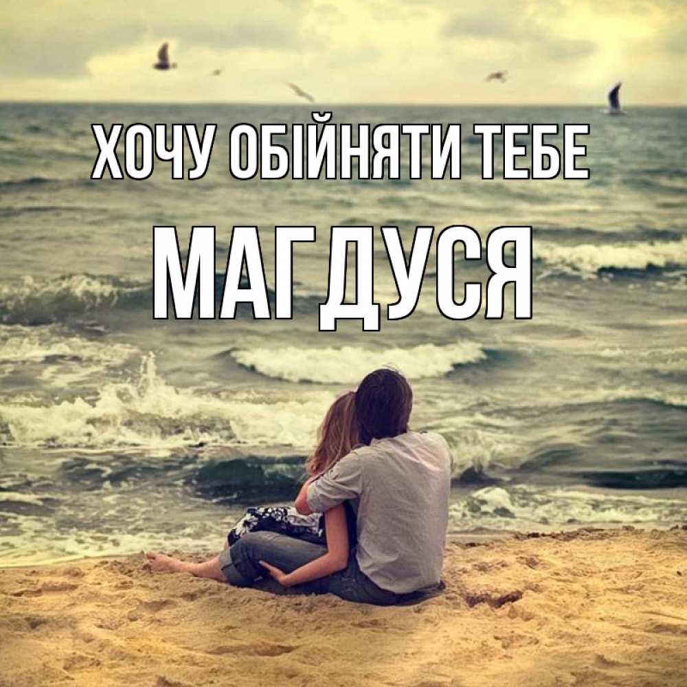 Открытка на каждый день з підписом, Магдуся Хочу обійняти тебе возлюбленные на песочке Прикольна листівка з побажанням онлайн скачати безкоштовно 
