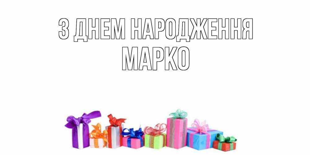 Открытка на каждый день з підписом, Марко З Днем народження Коробка, Прикольна листівка з побажанням онлайн скачати безкоштовно 