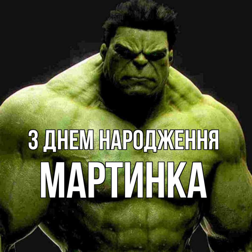 Открытка на каждый день з підписом, Мартинка З Днем народження зеленый супергерой марвел Прикольна листівка з побажанням онлайн скачати безкоштовно 