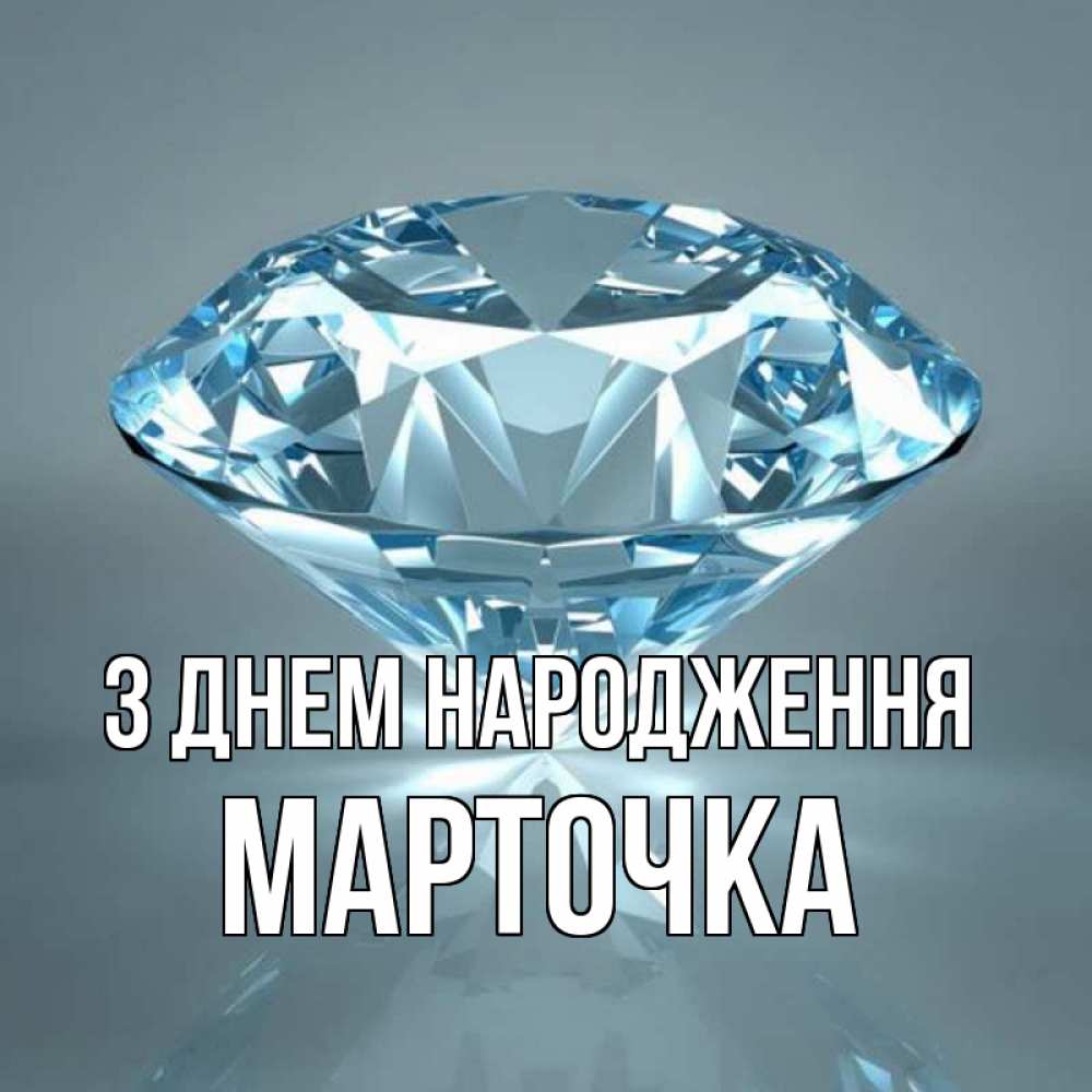 Открытка на каждый день з підписом, Марточка З Днем народження с бриллиантом голубого цвета Прикольна листівка з побажанням онлайн скачати безкоштовно 