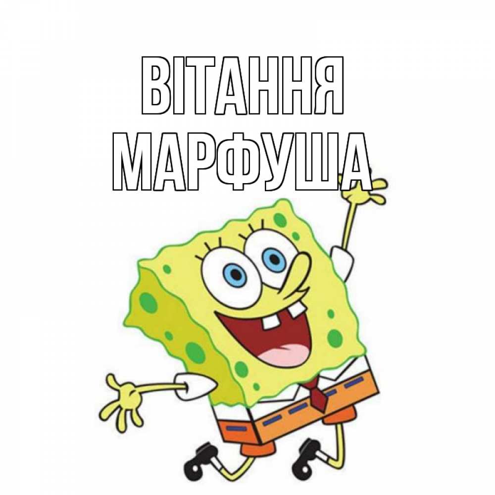 Открытка на каждый день з підписом, Марфуша Вітання губка боб в прыжке Прикольна листівка з побажанням онлайн скачати безкоштовно 