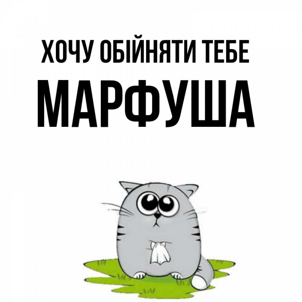Открытка на каждый день з підписом, Марфуша Хочу обійняти тебе котик теребит платочек сидя на травке Прикольна листівка з побажанням онлайн скачати безкоштовно 