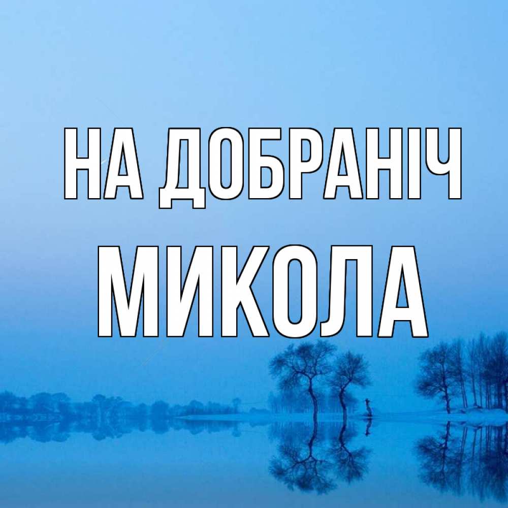 Открытка на каждый день з підписом, Микола На добраніч весна Прикольна листівка з побажанням онлайн скачати безкоштовно 