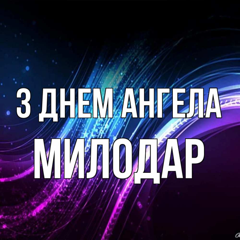 Открытка на каждый день з підписом, Милодар З Днем ангела фиолетовый фон Прикольна листівка з побажанням онлайн скачати безкоштовно 
