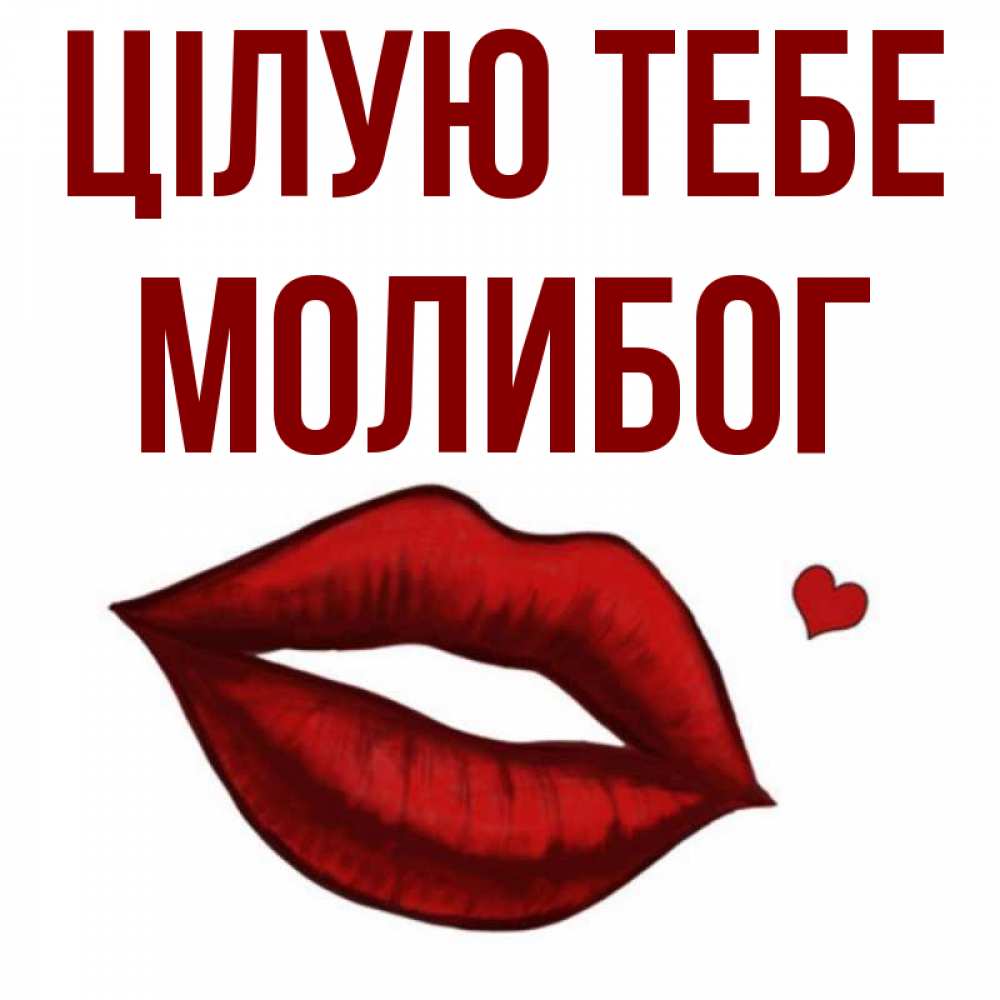 Открытка на каждый день з підписом, Молибог Цілую тебе сердечко и губы целуют Прикольна листівка з побажанням онлайн скачати безкоштовно 