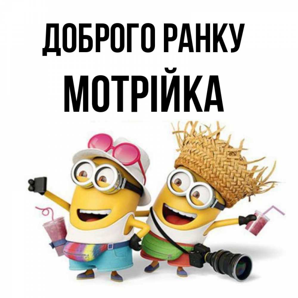 Открытка на каждый день з підписом, Мотрійка Доброго ранку карнавал Прикольна листівка з побажанням онлайн скачати безкоштовно 