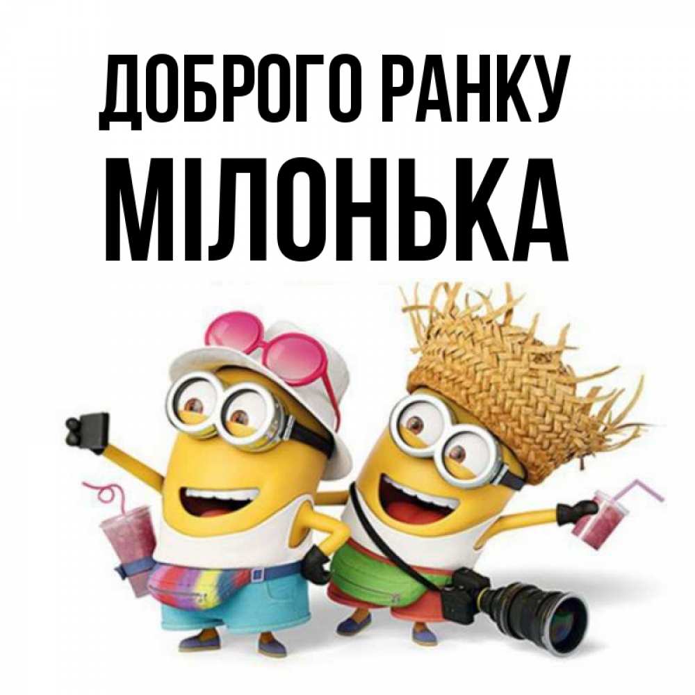 Открытка на каждый день з підписом, Мілонька Доброго ранку карнавал Прикольна листівка з побажанням онлайн скачати безкоштовно 