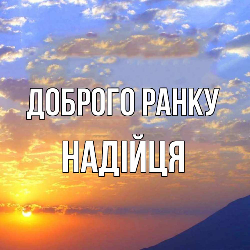 Открытка на каждый день з підписом, Надійця Доброго ранку облака и солнце Прикольна листівка з побажанням онлайн скачати безкоштовно 