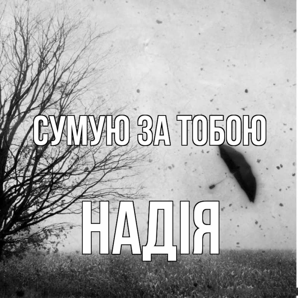 Открытка на каждый день з підписом, Надія Сумую за тобою зонт летит Прикольна листівка з побажанням онлайн скачати безкоштовно 