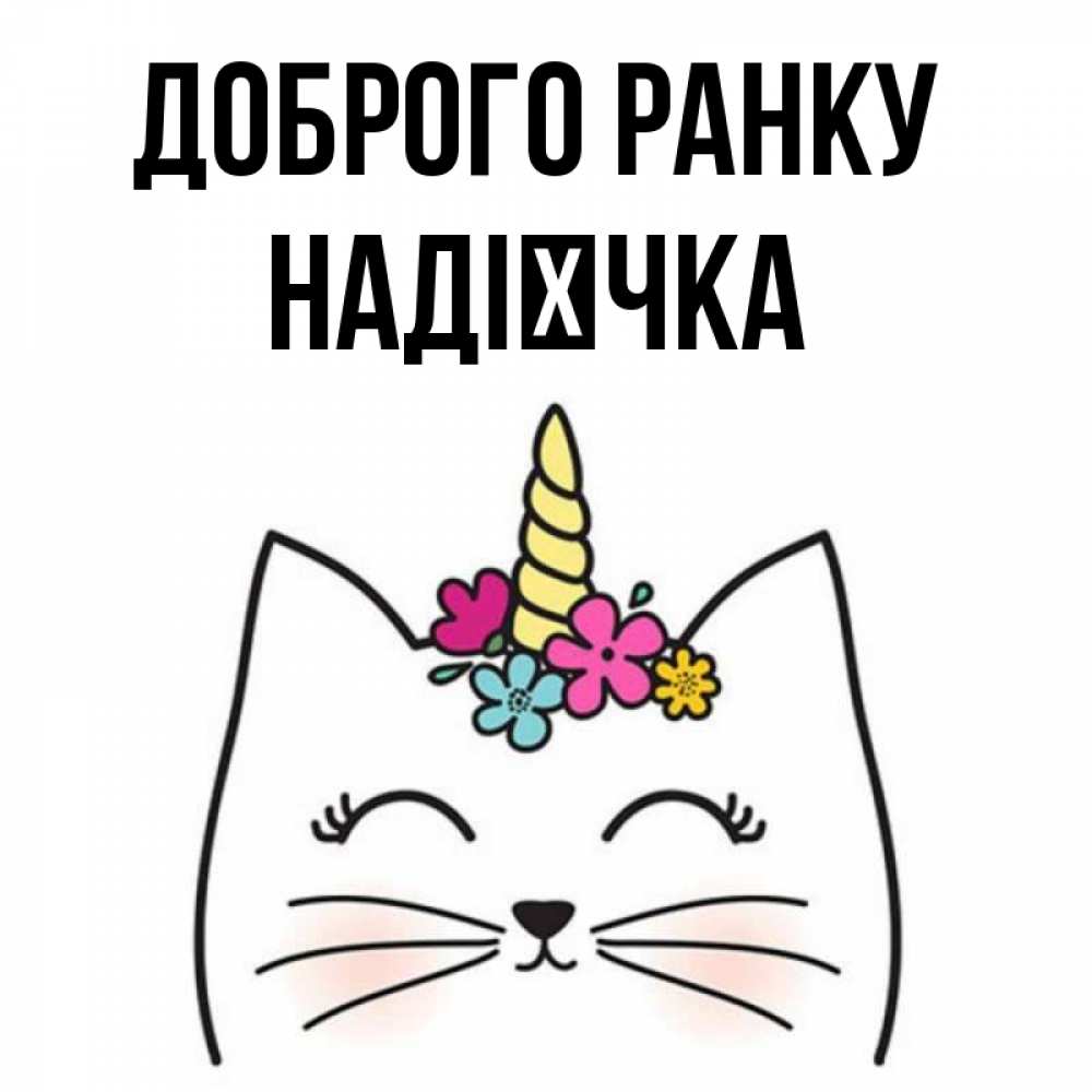 Открытка на каждый день з підписом, Надієчка Доброго ранку утречко Прикольна листівка з побажанням онлайн скачати безкоштовно 