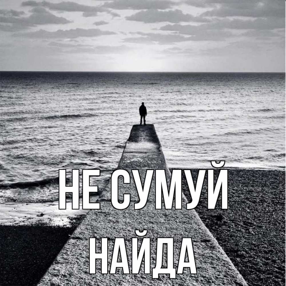 Открытка на каждый день з підписом, Найда Не сумуй море Прикольна листівка з побажанням онлайн скачати безкоштовно 