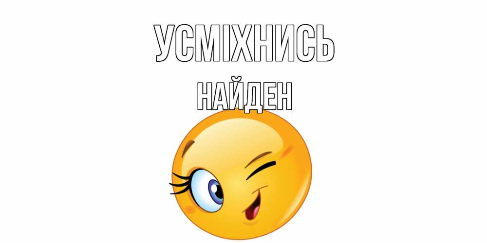 Открытка на каждый день з підписом, Найден Усміхнись улыбка Прикольна листівка з побажанням онлайн скачати безкоштовно 