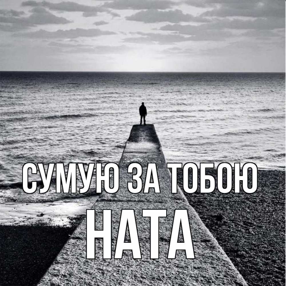 Открытка на каждый день з підписом, Ната Сумую за тобою скучашки Прикольна листівка з побажанням онлайн скачати безкоштовно 