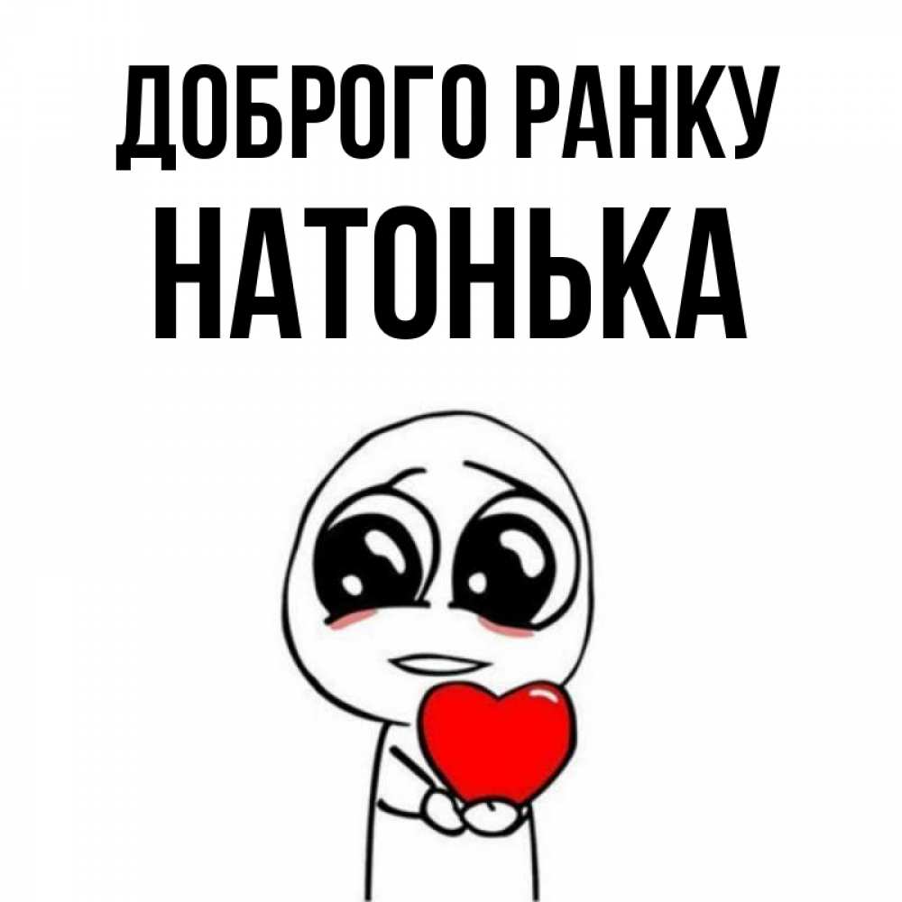 Открытка на каждый день з підписом, Натонька Доброго ранку позитивные открытки Прикольна листівка з побажанням онлайн скачати безкоштовно 